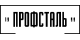 Профсталь